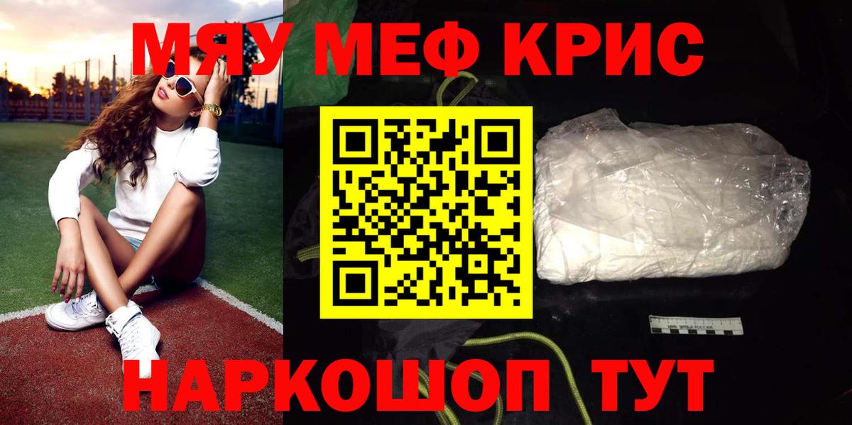 Мефедрон VHQ  МЯУ-МЯУ кристаллы  Горячий Ключ  Вход с VPN 